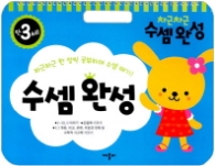 차근차근 수셈완성 : 만3세